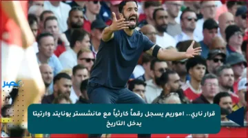 قرار ناري.. أموريم يسجل رقماً كارثياً مع مانشستر يونايتد وأرتيتا يدخل التاريخ